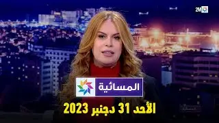 المسائية : الأحد 31 دجنبر 2023