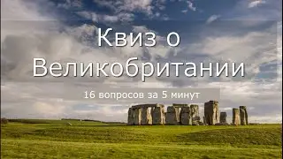 Квиз о Великобритании: 16 вопросов за 5 минут
