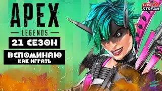 Научите играть в Apex legends (пинг 200 не помеха)