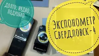 Фотоэкспонометр Свердловск-4. Подробный обзор.