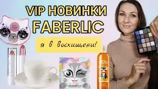 🔥РАСПАКОВКА СИЯЮЩЕГО ЗАКАЗА /VIP НОВИНКИ 16 КАТАЛОГА ФАБЕРЛИК