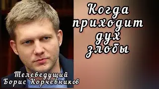 Когда приходит дух злобы. Телеведущий Борис Корчевников