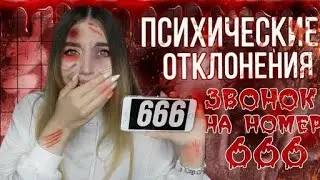 Звонок НА Номер 666! Психические Отклонения.. Что СО Мной Стало?