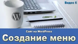 Видео 6 Создаем меню сайта WordPress. Выпадающее меню