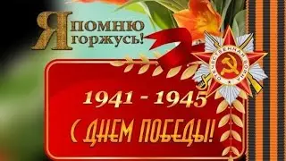 С праздником 9 Мая 🎉🎉🎉.День Победы 🌷🌿🌷🌿Доброе утро 💖💖