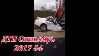 ДТП Сентябрь 2017 #4