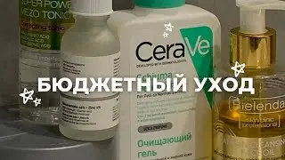 ТОП-5: БЮДЖЕТНЫЙ УХОД