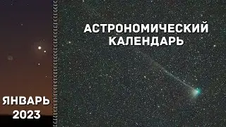 Астрономический календарь на январь 2023