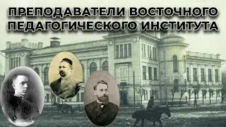 Преподаватели Восточного педагогического института в 1920-е годы