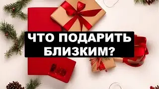 ИДЕИ для подарков 🎁 на ЛЮБОЙ вкус | Что подарить родственникам и друзьям