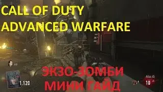 Call of Duty Advanced Warfare гайд ЭКЗО-ЗОМБИ