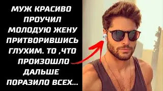 Он Притворялся Глухим и Красиво Проучил Молодую Жену