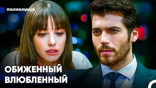 Как Бы Я Ни Злился, Я Все Равно Люблю Тебя - Полнолуние