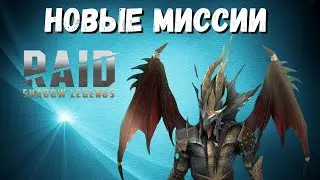 ЧЕГО ОЖИДАТЬ? I НОВЫЕ МИССИИ I РАМАНТУ I RAID: Shadow Legends