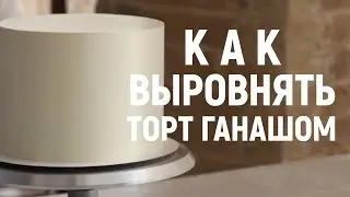 ИДЕАЛЬНОЕ выравнивание торта | Секреты работы с ганашом