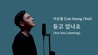 이승철 (Lee Seung Chul) - 듣고 있나요 (Are You Listening) (Cover by Juneyoung) (Eng l Kor Translation)