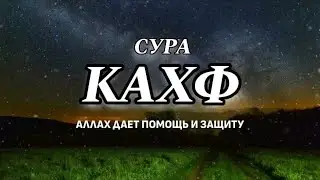 Сура Кахф в Пятницу!    Аллах дает помощь и защиту ин ша Аллах !!