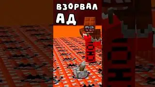 ВЗОРВАЛ АД! #minecraft #майнкрафт