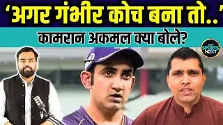 Kamran Akmal on Gautam Gambhir: कामरान ने गंभीर के Head Coach बनने पर क्या कहा? | SportsNext