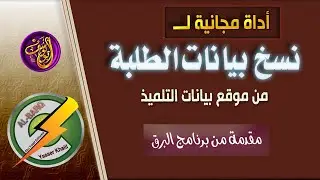 أداة مجانية لنسخ بيانات الطلبة بموقع بيانات التلميذ مقدمة من البرق