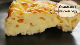 🥚🍳Самый вкусный омлет как в детском саду/Омлет в духовке