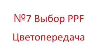 №7 Выбор PPF Цветопередача