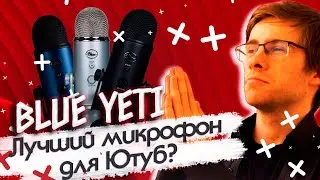 Микрофон Blue Yeti - Лучший микрофон для Ютуб в 2021 году?