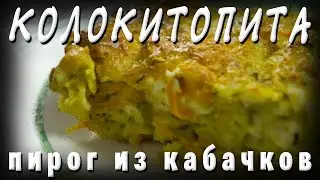 Греческая кухня КОЛОКИТОПИТА Кабачковый пирог с сыром