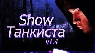 Show Танкиста v1.4(2019)