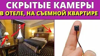 КАК ПРОВЕРИТЬ, есть ли в квартире или отеле СКРЫТАЯ КАМЕРА📌? СПОСОБЫ!