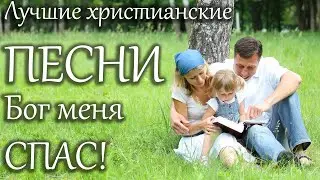 Бог меня спас | Лучшие христианские песни