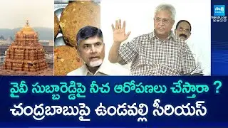 Undavalli Arun Kumar About YV Subbareddy lifestyle | Tirumala Prasadam || Chrandrababu ||@SakshiTV