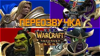Переозвучка Warcraft 3 Reforged ботом (Silero)