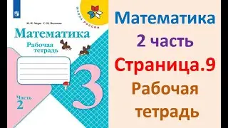 Математика 3 класс часть 2  Страница.9 Рабочая тетрадь  Моро