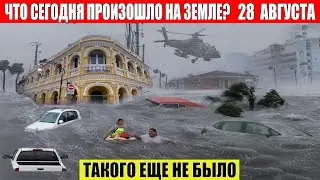 ЧП, Россия 28.08.2024 - Новости, Экстренный вызов новый выпуск, Катаклизмы, События Дня: Москва США