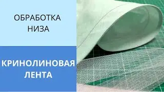 Кринолиновая лента или мягкий регилин. Простая и красивая обработка низа пышной юбки или платья