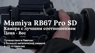 Mamiya RB67 Professional SD - 6х7, которые легко найти, невозможно потерять и не получится забыть