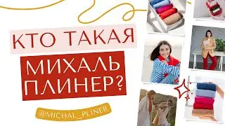 ОРГАНИЗАТОР ПРОСТРАНСТВА Михаль Плинер. Переезд в Израиль, открытие бизнеса, наведение порядка