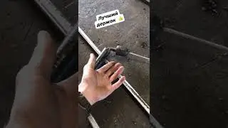 Держак на сварку .