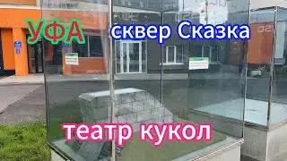 Уфа 450. ТЕАТР КУКОЛ, 08.08.24