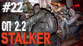 S.T.A.L.K.E.R. ОП 2.2  ПРОХОЖУ ВПЕРВЫЕ ❗  СТРИМ # 22