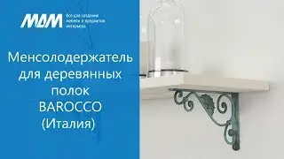 Декоративный менсолодержатель BAROCCO для деревянных полок (Италия)
