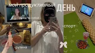 МОЙ ПРОДУКТИВНЫЙ ДЕНЬ💐уход за собой / рутина / спорт