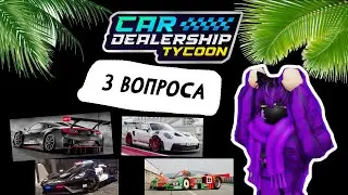 3 ВОПРОСА КОТОРЫЕ ВОЛНУЮТ КАЖДОГО ИГРОКА В КДТ НА ДАННЫЙ МОМЕНТ! | Car Dealership Tycoon