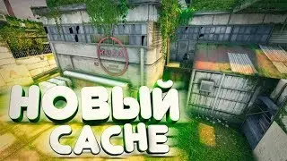 НОВЫЙ CACHE В CS:GO/DE_CACHE В CS:GO