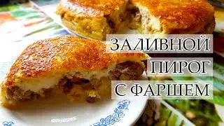 ЗАЛИВНОЙ ПИРОГ С ФАРШЕМ НА КЕФИРЕ В ДУХОВКЕ легко и просто  Раскрываю свои секреты