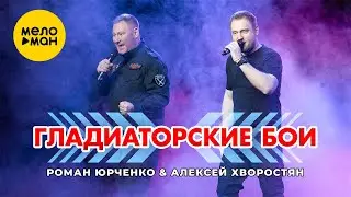 Роман Юрченко, Алексей Хворостян - Гладиаторские бои (Official Video, 2024)