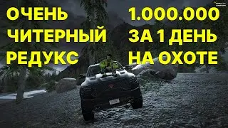 ЧИТЕРНЫЙ РЕДУКС ДЛЯ ОХОТЫ В ГТА 5 РП GTA5RP охота, чит,