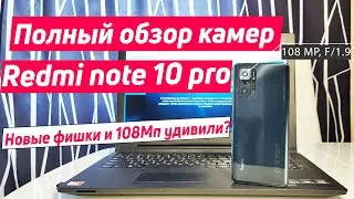 REDMI NOTE 10 PRO КАМЕРА | ПОЛНЫЙ ОБЗОР И ТЕСТ КАМЕР