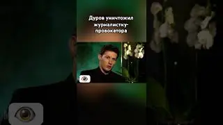 Павел Дуров унизил журналистку 